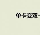 單卡變雙卡的app（單卡變雙卡）