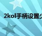 2kol手柄設(shè)置少一個(gè)鍵位（2kol手柄設(shè)置）