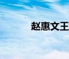 趙惠文王是明君嗎（趙惠文王）