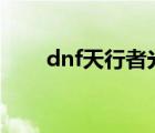 dnf天行者光劍(靈魂)（dnf天行者）