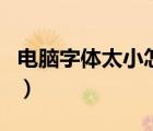 電腦字體太小怎么調(diào)整（電腦字體太小怎么調(diào)）