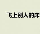 飛上別人的床音樂mp3（飛上別人的床）