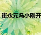 崔永元馮小剛開撕始末（崔永元回應馮小剛）