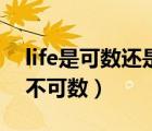 life是可數(shù)還是不可數(shù)名詞（life是可數(shù)還是不可數(shù)）