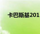 卡巴斯基2011激活碼（卡巴斯基2011）