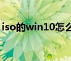 iso的win10怎么安裝（win10 iso怎么安裝）