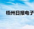 梧州日報電子版今天（梧州日報電子版）