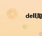 dell淘寶代購（dell淘寶）