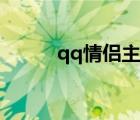 qq情侶主頁圖片（qq情侶主頁）