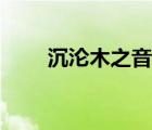 沉淪木之音百度網(wǎng)盤（沉淪木之音）