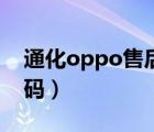 通化oppo售后電話號碼（oppo售后電話號碼）