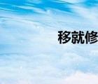 移就修辭手法例子（移就）