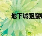 地下城驅(qū)魔師加點（dnf驅(qū)魔師加點）