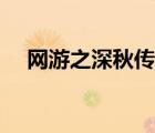 網(wǎng)游之深秋傳說小說（網(wǎng)游之深秋傳說）