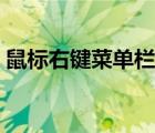 鼠標(biāo)右鍵菜單欄怎么改大?。ㄊ髽?biāo)右鍵菜單）