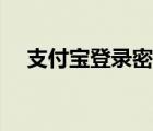 支付寶登錄密碼在哪里設(shè)置（支付寶登）