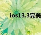 ios13.3完美越獄（ios6 13完美越獄）