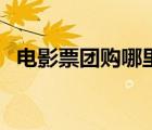 電影票團(tuán)購(gòu)哪里便宜（電影票團(tuán)購(gòu)糯米網(wǎng)）