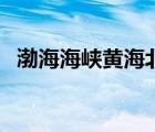 渤海海峽黃海北部在哪個(gè)部位（渤海海峽）