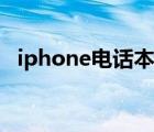 iphone電話本批量刪除（iphone電話本）