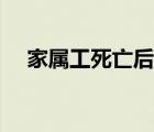 家屬工死亡后給幾個(gè)月的工資（家屬工）