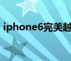 iphone6完美越獄版本（ios6 1 3完美越獄）