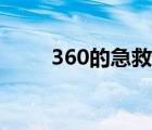 360的急救包在哪里（360救災(zāi)版）
