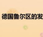 德國魯爾區(qū)的發(fā)展（德國魯爾區(qū)的區(qū)位條件）