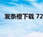 發(fā)條橙下載 720p 下載（發(fā)條橙未刪減版）