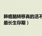 肺癌腦轉(zhuǎn)移真的活不久了嗎（肺癌腦轉(zhuǎn)移的壽命 肺癌腦轉(zhuǎn)移最長生存期）