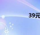39元火炬（火炬紅包）