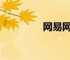 網(wǎng)易網(wǎng)盤126（網(wǎng)盤126）