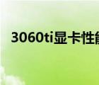 3060ti顯卡性能排行（gt630顯卡怎么樣）