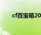 cf百寶箱2021視頻（cf簡單百寶箱）