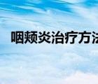 咽頰炎治療方法有哪些（咽頰炎治療方法）