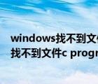 windows找不到文件c program有什么影響嗎（windows找不到文件c program）
