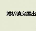 城橋鎮(zhèn)房屋出租信息（城橋鎮(zhèn)房屋出租）