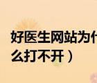 好醫(yī)生網(wǎng)站為什么打不開呢（好醫(yī)生網(wǎng)站為什么打不開）