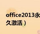 office2013永久激活碼最新（office2013永久激活）