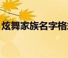 炫舞家族名字格式干凈的（qq炫舞家族名字）