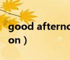 good afternoon英文歌（hi good afternoon）