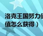 洛克王國(guó)努力值怎么獲得圖鑒（洛克王國(guó)努力值怎么獲得）
