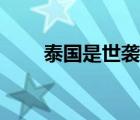 泰國(guó)是世襲制的嗎（泰國(guó)是世襲制）