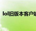 lol舊版本客戶端下載（lol客戶端版本無效）