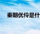 秦朝優(yōu)伶是什么意思（優(yōu)伶是什么意思）