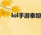 lol手游泰坦出裝（lol猴子怎么出裝）