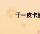 千一皮卡堂過(guò)家家（千一皮卡堂）
