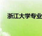 浙江大學專業(yè)介紹詳細（浙江大學專業(yè)）
