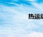 熱運(yùn)動(dòng)的概念（熱運(yùn)動(dòng)）