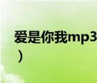 愛(ài)是你我mp3下載地址（愛(ài)是你我mp3下載）